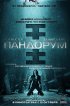 Постер «Пандорум»