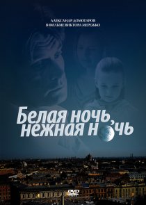«Белая ночь, нежная ночь»