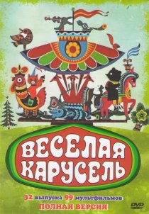 «Веселая карусель»