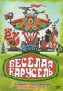 Постер «Веселая карусель»