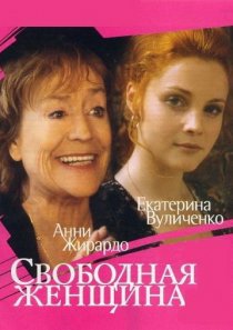 «Свободная женщина»