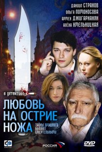 «Любовь на острие ножа»