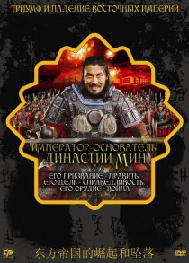 «Император – основатель династии Мин»