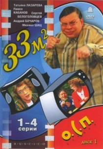 «33 квадратных метра»