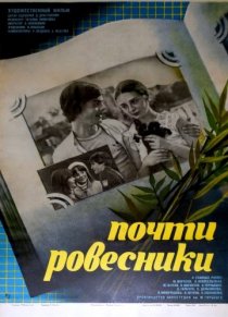 «Почти ровесники»