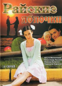 «Райские яблочки»