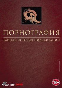 «Порнография: Тайная история цивилизации»