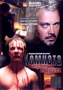 «Комната потерянных игрушек»