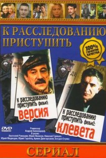«К расследованию приступить. Фильм 1: Версия»