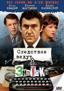 «Следствие ведут знатоки: Пуд золота»