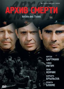 «Архив смерти»