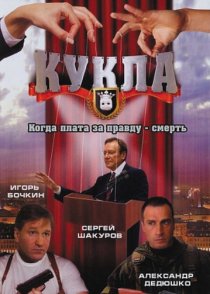 «Кукла»