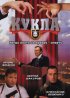 Постер «Кукла»