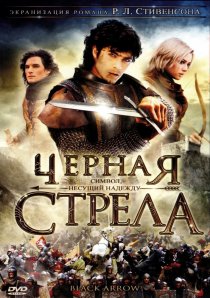 «Черная стрела»