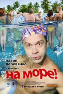 «На море!»