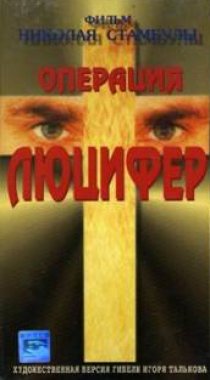 «Операция «Люцифер»»