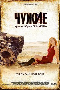 «Чужие»