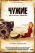 Постер «Чужие»