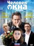 Постер «Человек у окна»