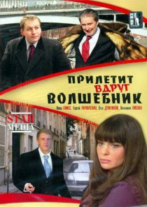 «Прилетит вдруг волшебник»