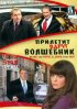 Постер «Прилетит вдруг волшебник»