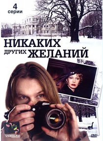 «Никаких других желаний»