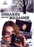 Постер «Никаких других желаний»