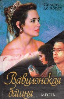 «Вавилонская башня»