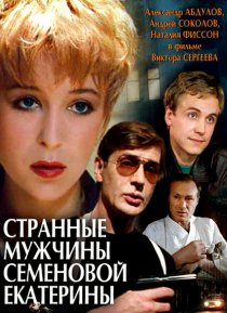 «Странные мужчины Семеновой Екатерины»