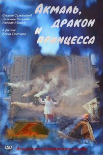 «Акмаль, дракон и принцесса»