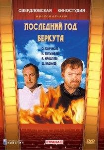 «Последний год Беркута»