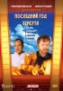 Постер «Последний год Беркута»