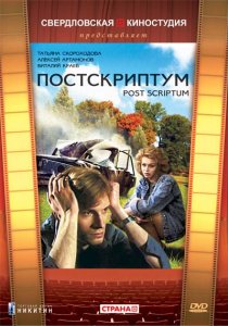 «Постскриптум»