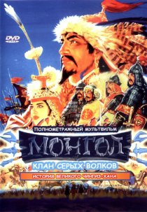 «Монгол»