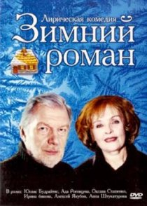 «Зимний роман»