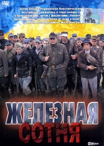 «Железная сотня»