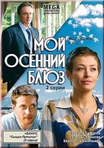 «Мой осенний блюз»