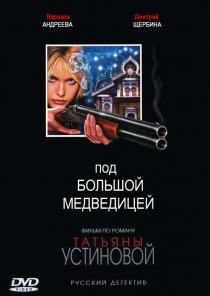 «Под Большой медведицей»