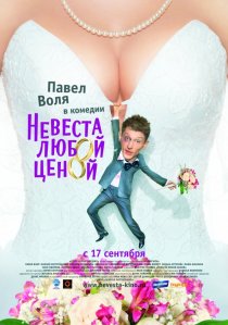«Невеста любой ценой»