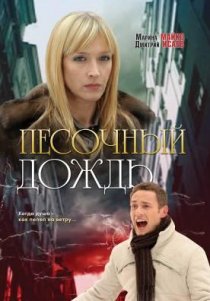 «Песочный дождь»
