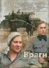 Постер «Враги»