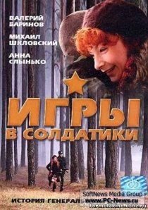 «Игры в солдатики»