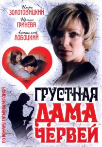 «Грустная дама червей»