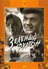 Постер «Зеленый фургон»
