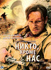 «Никто, кроме нас…»