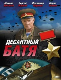 «Десантный Батя»