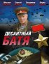 Постер «Десантный Батя»