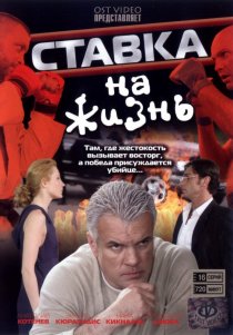 «Ставка на жизнь»
