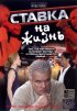 Постер «Ставка на жизнь»