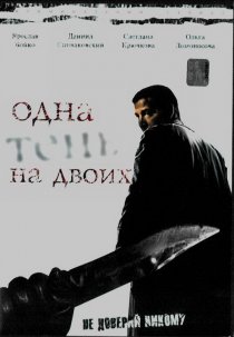 «Одна тень на двоих»
